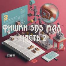 Фишки 3Ds MAX часть 2